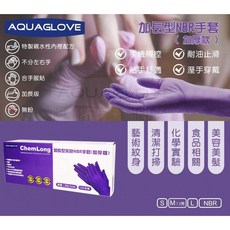 AQUAGLOVE 加長型 加厚版 無粉 拋棄式 紫色NBR手套, 1個, 1盒,L, 100支裝