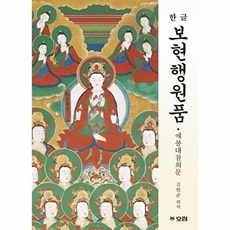 웅진북센 한글 보현행원품 - 예불대참회문, 효림(여음), 김현준(편자), 없음
