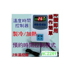 AC220V溫度時間控制器(不鏽鋼感溫探頭) 數位顯示 精準控溫 定時控制 多用途, 1個