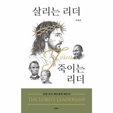 살리는 리더 VS 죽이는 리더:진짜 리더 예수에게 배우다, 살리는 리더 VS 죽이는 리더, 이장로(저), 두란노서원, 이장로 저