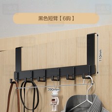 川島屋 太空鋁加厚材質門後掛勾 門背掛勾 衣帽掛勾 免打孔掛勾 萬用掛勾 太空鋁門後掛鈎 黑色短臂 6鉤, 1個, 黑色