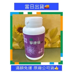 葡眾 寧康福 120粒