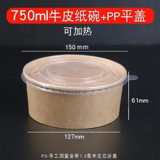 1500ML 鋁箔碗 PP蓋 加厚圓形外賣打包盒, 1個, 750型牛皮紙碗+pp蓋,50套
