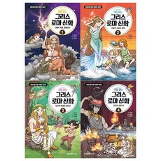 [전집] 처음읽는 그리스 로마신화 1~4권(전4권), 미래엔아이세움(전집)