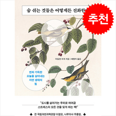 숨 쉬는 것들은 어떻게든 진화한다 + 쁘띠수첩 증정, 흐름출판, 마들렌 치게