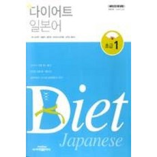 신 다이어트 일본어 초급 1단계, 시사일본어사