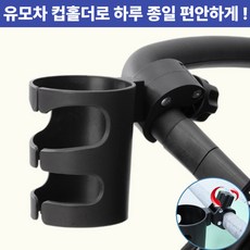 [특가할인] 주부샘 다용도 유모차 유아차 360도 회전 핸즈프리 거치대 컵홀더, 블랙색상