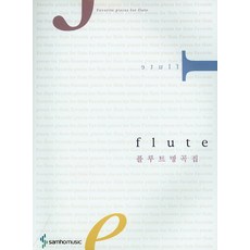 長笛名曲集, 三和出版社