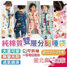 愛北鼻 純棉加大防踢被 單層/雙層純棉分腿睡袋 細膩透氣親膚 無螢光劑