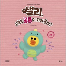샐리 오늘은 공룡이 되어 볼까? : 포용, 을파소(21세기북스), 라인프렌즈 원저, 브라운앤프렌즈 인성 그림책