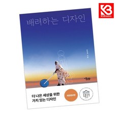 배려하는 디자인 책 + 책갈피 [KHBOOKS]
