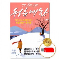 USB 청춘예찬 80곡 7080 발라드 명곡 음반 옛날음악 카페음악 차량용 가요, 상세페이지 참조