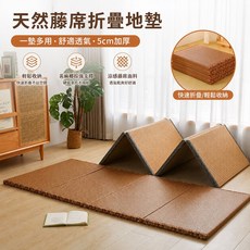 天然藤席折疊地墊，透氣舒適，加厚5cm, 棕色
