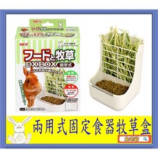 ※兔老爺※現貨快速出貨 日本GEX 愛兔固定式雙用省位容器ab-788 二合一草架 固定式牧草盒 牧草架 GEX草架, 1個