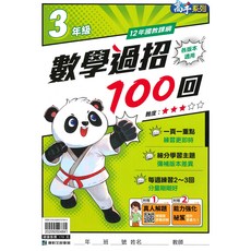 康軒 國小數學過招100回3年級 數學練習題 強化解題技巧 提升數學能力, 康軒出版社