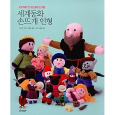 세계 동화 손뜨개 인형:손뜨개로 만나는 동화 친구들, 경향BP, 사라 킨
