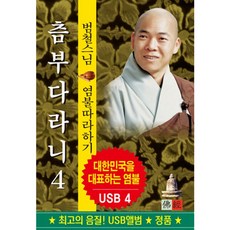 핫트랙스 범철스님 - 츰부다라니 4 [USB]