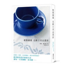 瑞昇文化 輕簡優雅 北歐日用品賞析 設計美學素養書, 單本