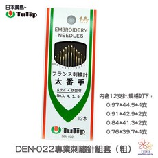 DEN-022 日本廣島Tulip專業刺繡針組套(粗), 1個