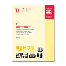 [공무원 합격의 문을 여는 든든한 동반자] 2026 박문각 공무원 박혜선 국어 천기누설 혜선팍 독해 시즌 2 / 박문각