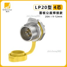 防水航空插頭 20A 9-12mm 接插件, 1個, EW-LP20型4芯面板公座（黃色焊接）