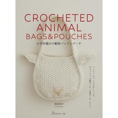 (도서) 코바늘 동물 가방과 파우치