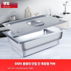 업소용 차핑디쉬 3칸 13L 뷔페 보온 워머, G. 두꺼운 9리터 단일 용기 독립뚜껑3년보증