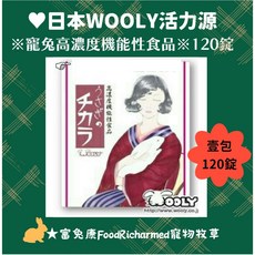 日本WOOLY 活力源120錠 寵兔高濃度機能性食品, 1個, 活力源120錠(2026.07)