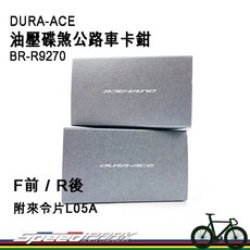 SHIMANO DURA-ACE BR-R9270 油壓碟煞公路車卡鉗 (附來令片L05A), 1個
