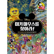 미키 마우스를 찾아라 : 세계 곳곳에서 미키 마우스와 친구들 찾기 찾아라 시리즈 1 (양장), 피카주니어(FIKA JUNIOR)