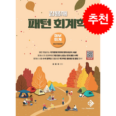 김용재 패턴 회계학 정부회계 (3판) + 쁘띠수첩 증정, 패스원탑(PASS ON TOP)