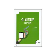 상법입문 회사편