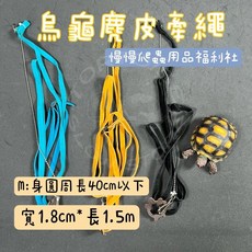 《慢慢爬》慢慢爬蟲用品福利社 烏龜麂皮牽繩 烏龜牽繩 牽繩 陸龜 澤龜 爬蟲 小鳥 兔子 刺蝟, M號(40cm以下）顏色隨機出貨, 1個