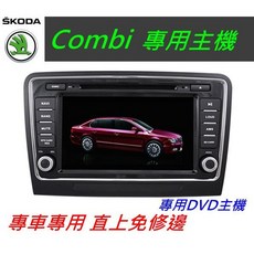 Skoda Combi 音響導航主機 支援倒車影像 USB SD 觸控螢幕 汽車音響, 1個