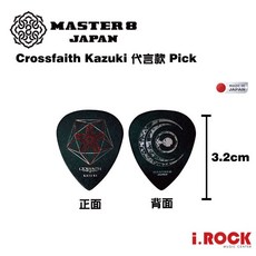 MASTER 8 全系列 PICK 防滑磨砂橡膠 JAZZ 大三角 簽名代言 匹克 彈片, 1個, Crossfaith Kazuki代言款
