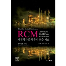 DAEGA BOOKS RCM： 世界級的維護技術, 安東尼 M 史密斯