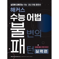 해커스 수능 어법 불변의패턴 실력편 /실전에 강해지는, 고등학생