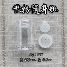 【分裝DIY】嬰兒爽身粉罐 痱子粉 爽身粉罐 散粉罐 蜜粉瓶 分裝瓶 現貨 實體拍攝, 1個, 5g