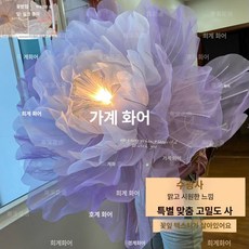 개폐 꽃 자이언트 소품 웨딩 움직이는 플라워 카페 대형, 워터 글로우 거즈 화이트퍼플