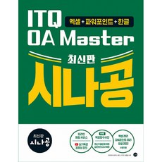 (길벗알앤디) 최신판 시나공 ITQ OA Master (엑셀&파워포인트 ver.2021+한글 ver.2022) -부록: 엑셀함수사전+온라인채점서비스+무료 동영상 강의, 상세내용 참조