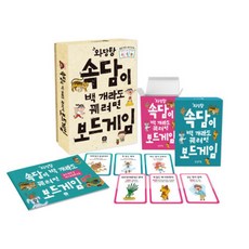 와당탕 속담이 백 개라도 꿰려면 보드게임, 상상의집