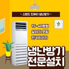 LG 휘센 18평 23평 30평 40평 실외기포함 스탠드 상업용 냉난방기기 냉온풍기 인버터 15평 사무실 업소용 냉난방기 A501, [냉난방]LG인버터스탠드 15평
