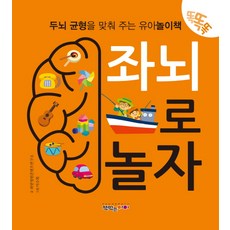 좌뇌로 놀자:똑똑똑 | 두뇌 균형을 맞춰 주는 유아놀이책, 책먹는아이, NSB9791158681081