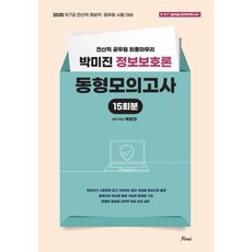 2025 박미진 정보보호론 동형모의고사:2025 9/7급 전산직 정보직 공무원 시험 대비, 2025 박미진 정보보호론 동형모의고사, 박미진(저), 포러스