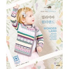 밀라미아 원더랜드:한 코 한 코 북유럽 스타일 손뜨개 아이 옷, 솜씨, 밀라미아 저