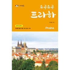 소곤소곤 프라하(Praha)(2015-2016), 낭만판다, 최아름 저