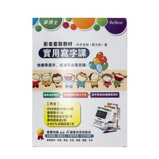 富福里 筆博士 實用寫字課 影音套裝教材 寫字基本方法套裝教材 正確握筆準則 握筆教學 握筆練習 字美 美字 練習組, 1個