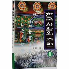 한국 사찰의 주련 2, 전원문화사, 권영한 저