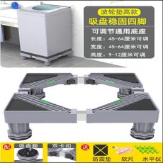 通用洗衣機支架 滾筒波輪冰箱底座 45-60cm 灰標準4腿款, 1個, 灰升級方管加固4腿