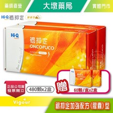 Hi-Q 褐抑定 加強配方 膠囊 480顆/盒 x 2 + 60顆/盒 x 2, 1個